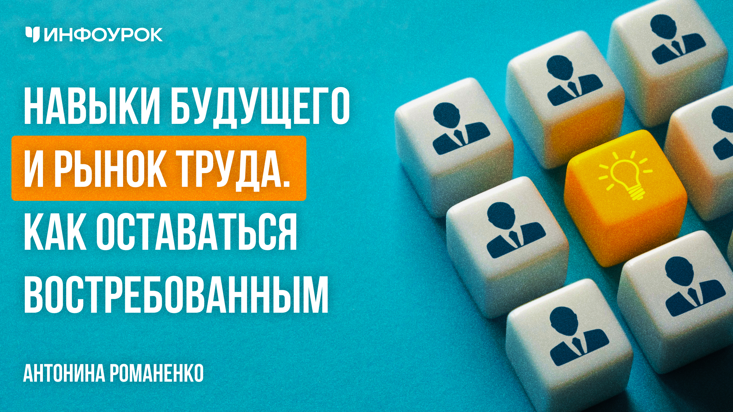 Навыки будущего и рынок труда. Как оставаться востребованным