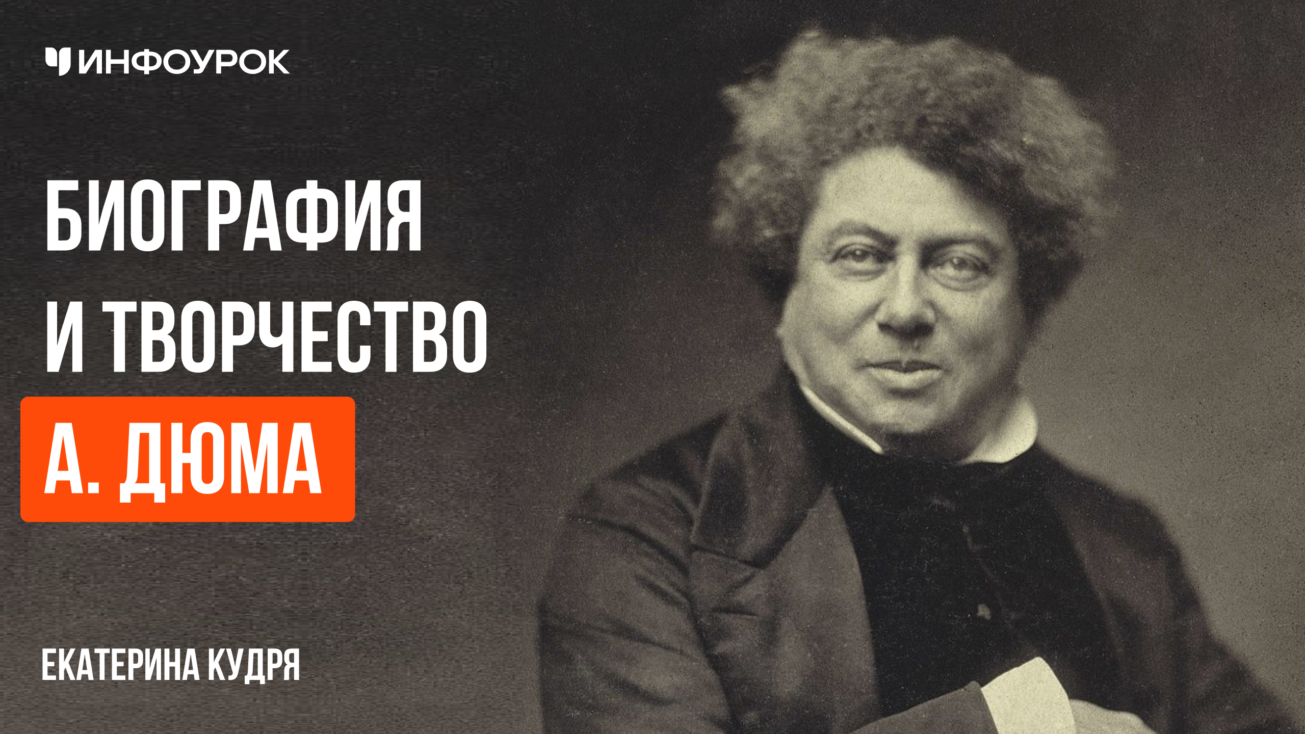 Биография и творчество А. Дюма
