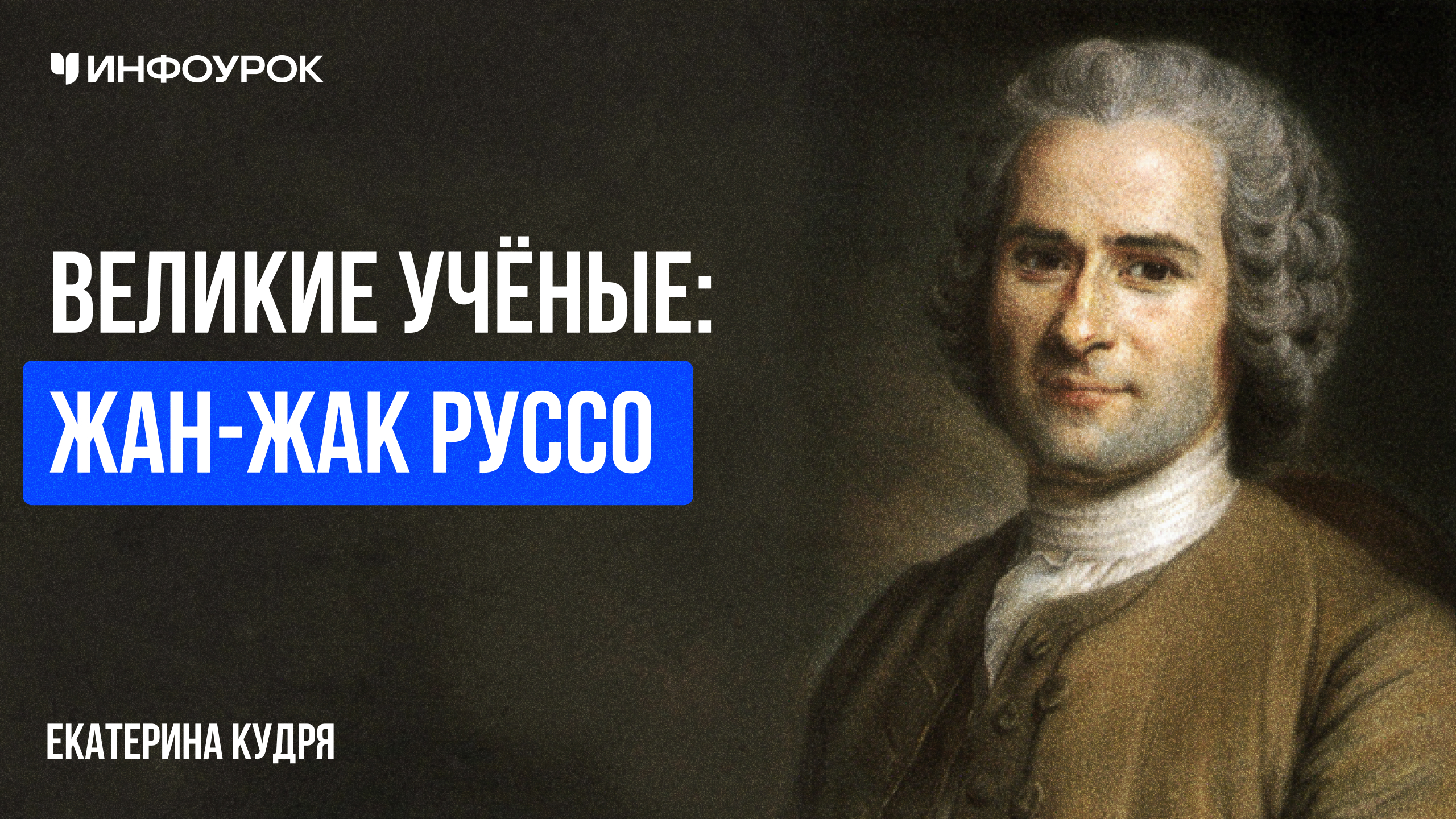 Великие учёные: Жан-Жак Руссо