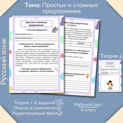 Рабочий лист «Простое и сложное предложение» 4 класс