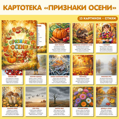 Картотека демонстрационных картинок «Признаки осени» (карточки + стихи)