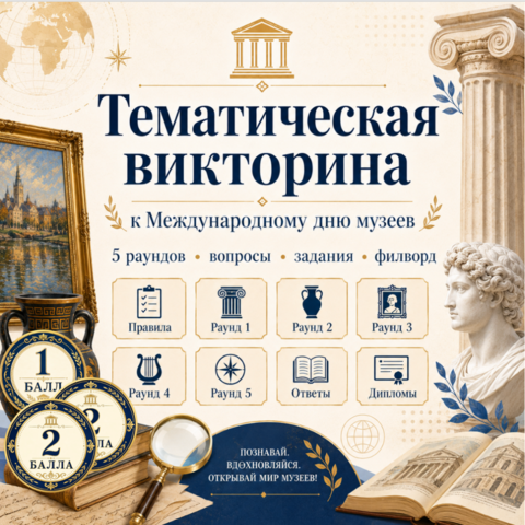 Тематическая викторина «Международный день музеев» (18 мая 2026)