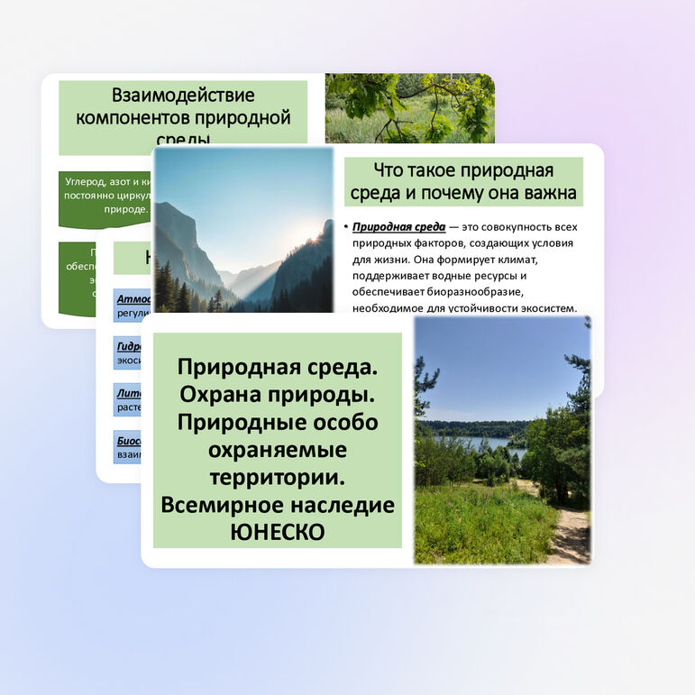 Презентация по географии «Природная среда. Охрана природы. Природные особо охраняемые территории. Всемирное наследие ЮНЕСКО»