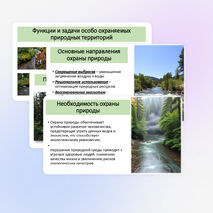Презентация по географии «Природная среда. Охрана природы. Природные особо охраняемые территории. Всемирное наследие ЮНЕСКО»