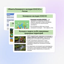 Презентация по географии «Природная среда. Охрана природы. Природные особо охраняемые территории. Всемирное наследие ЮНЕСКО»