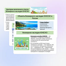 Презентация по географии «Природная среда. Охрана природы. Природные особо охраняемые территории. Всемирное наследие ЮНЕСКО»