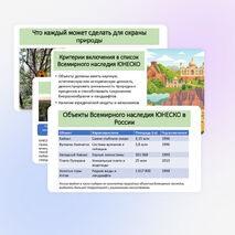 Презентация по географии «Природная среда. Охрана природы. Природные особо охраняемые территории. Всемирное наследие ЮНЕСКО»