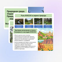 Презентация по географии «Природная среда. Охрана природы. Природные особо охраняемые территории. Всемирное наследие ЮНЕСКО»
