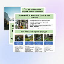 Презентация по географии «Природная среда. Охрана природы. Природные особо охраняемые территории. Всемирное наследие ЮНЕСКО»