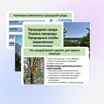 Презентация по географии «Природная среда. Охрана природы. Природные особо охраняемые территории. Всемирное наследие ЮНЕСКО»