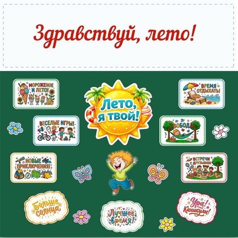 Оформление доски «Здравствуй, лето!».