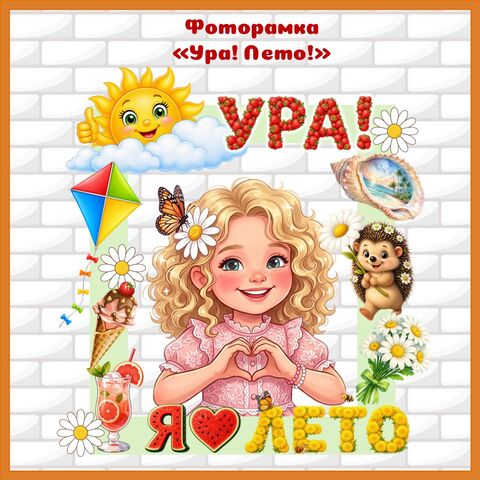 Фоторамка «Ура! Лето!»