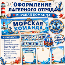Оформление лагерного отряда «Морская команда»
