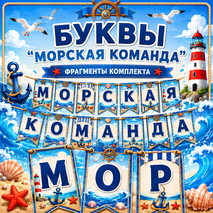 Оформление лагерного отряда «Морская команда»