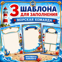 Оформление лагерного отряда «Морская команда»