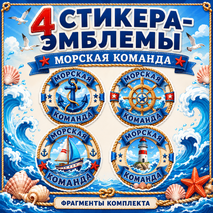 Оформление лагерного отряда «Морская команда»