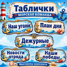 Оформление лагерного отряда «Морская команда»