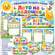 Оформление лагерного отряда «Лето на ладошке»