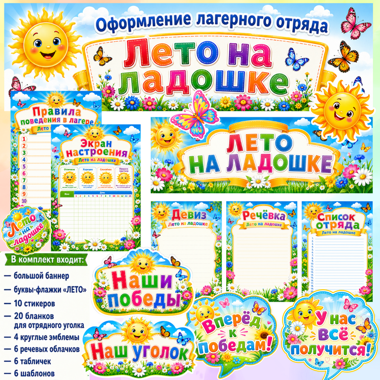 Оформление лагерного отряда «Лето на ладошке»