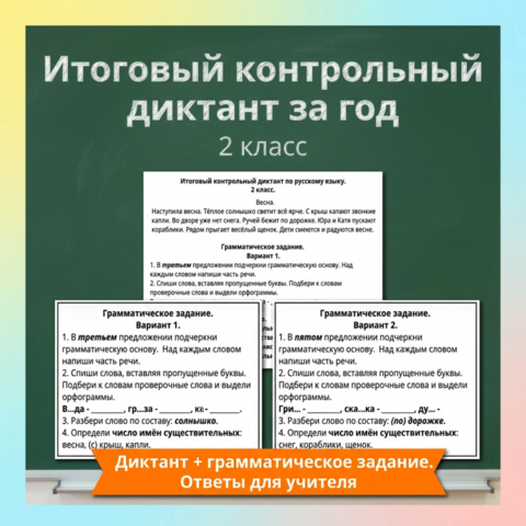 Итоговый контрольный диктант за год 2 класс с грамматическим заданием 2 варианта + карточки. Текст о весне. ФГОС