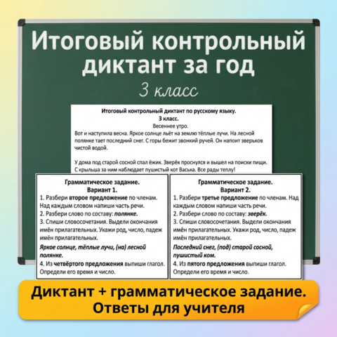 Итоговый контрольный диктант за год 3 класс с грамматическим заданием 2 варианта + карточки. Текст о весне. ФГОС