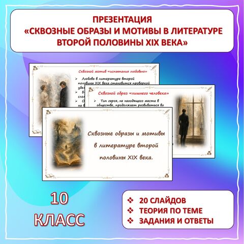 Презентация «Резервный урок. Повторение. Сквозные образы и мотивы в литературе второй половины XIX века». 10 класс