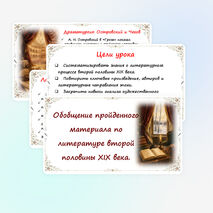 Презентация «Резервный урок. Обобщение пройденного материала по литературе второй половины XIX века». 10 класс