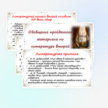 Презентация «Резервный урок. Обобщение пройденного материала по литературе второй половины XIX века». 10 класс