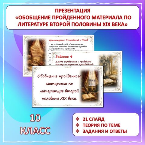Презентация «Резервный урок. Обобщение пройденного материала по литературе второй половины XIX века». 10 класс