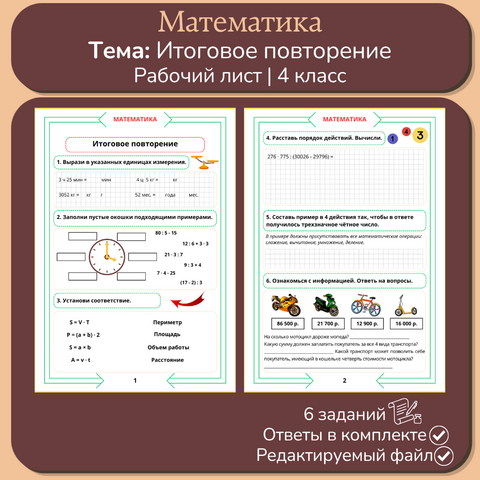 Рабочий лист «Математика. Итоговое повторение» 4 класс