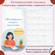 Прописи «Мотивирующие фразы»