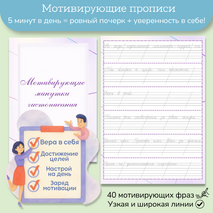Мотивирующие прописи