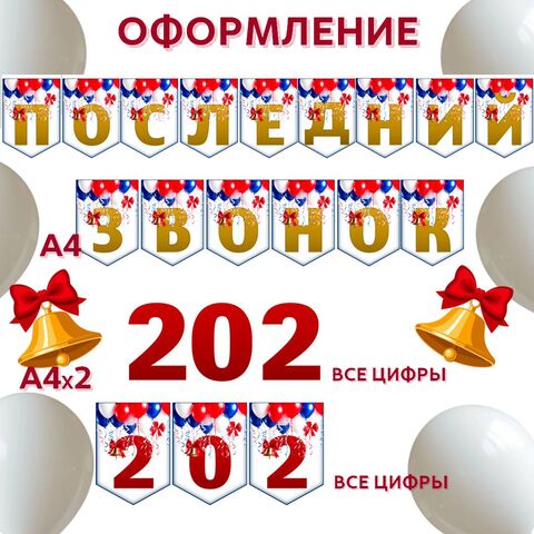 Растяжка-флажки на Последний звонок. Оформление на Последний звонок