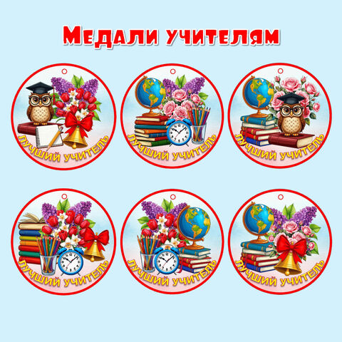 Медали «Лучший учитель»