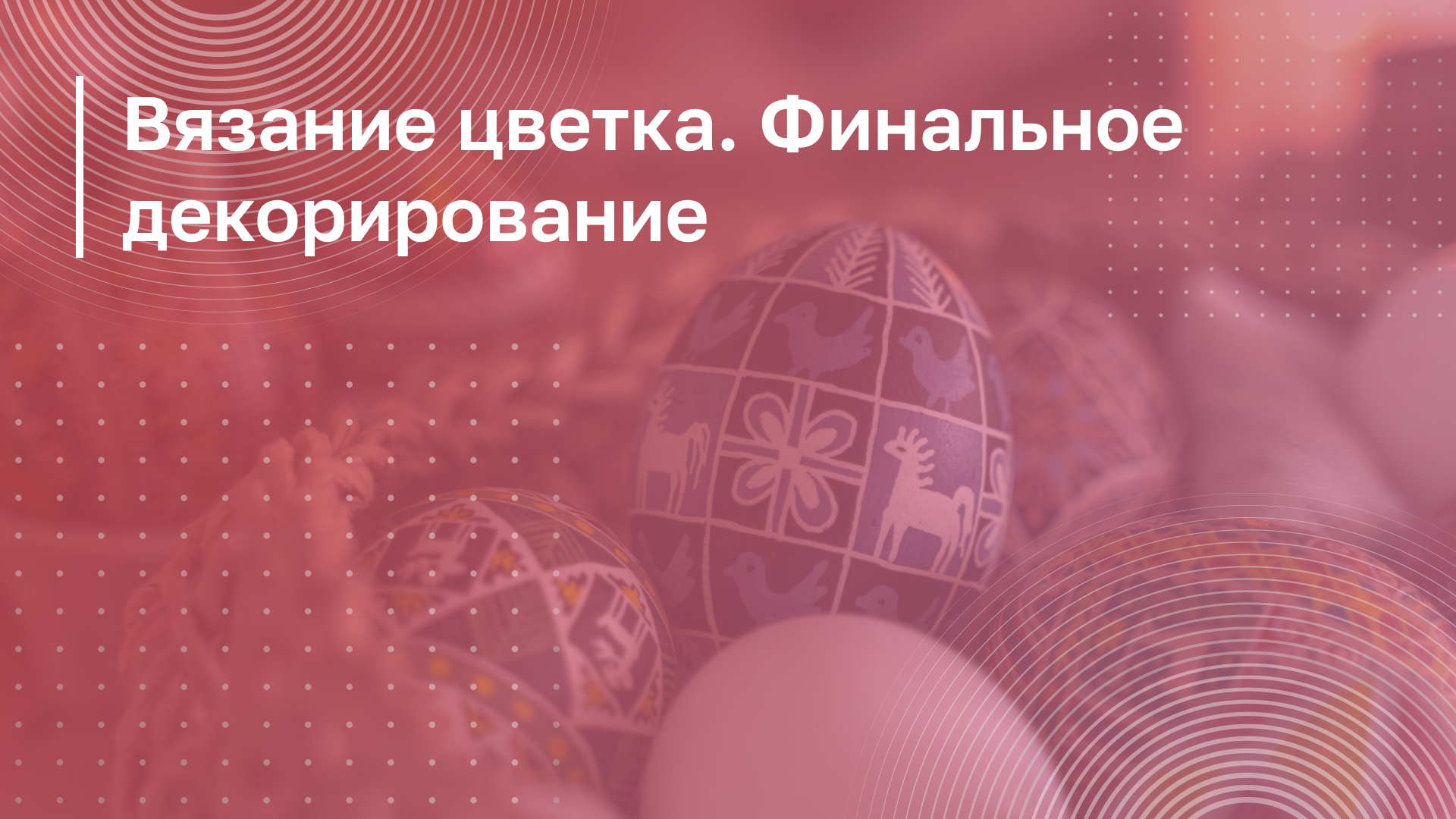 Обложка курса
