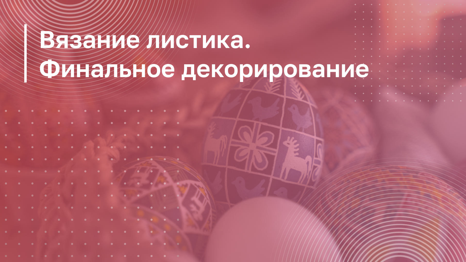 Обложка курса