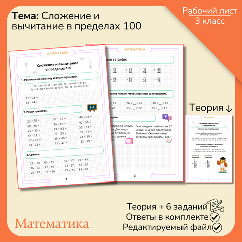 Рабочий лист «Сложение и вычитание в пределах 100» 3 класс