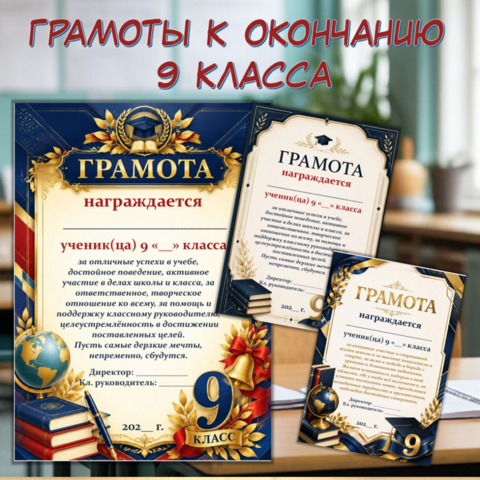 Грамоты к окончанию 9 класса
