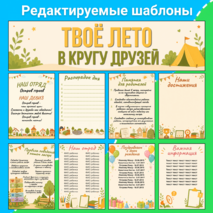 Оформление для детского летнего пришкольного лагеря, для стенда + редактируемый формат
