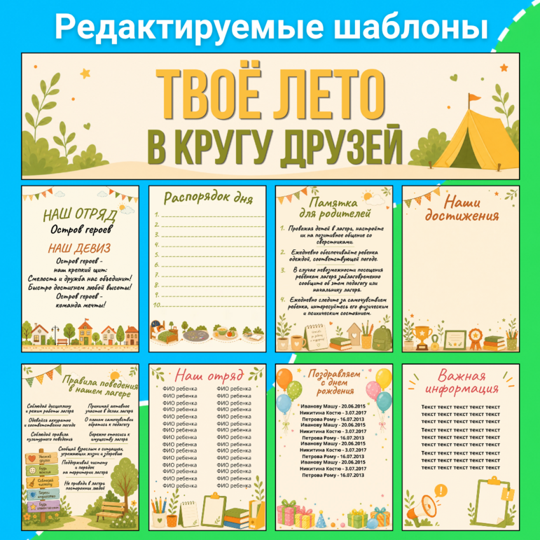 Оформление для детского летнего пришкольного лагеря, для стенда + редактируемый формат