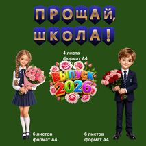 Оформление «Последний звонок 2026». Оформление на последний звонок