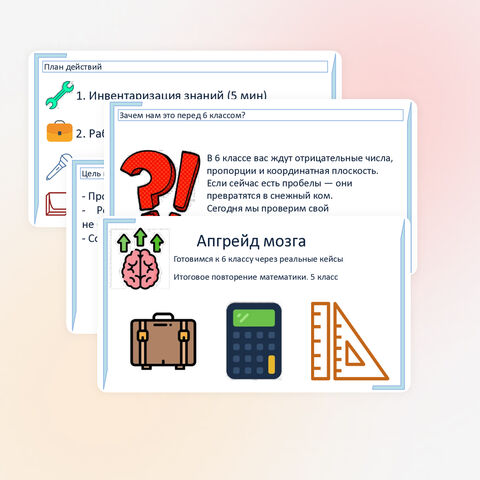 Готовый урок математики 5 класс: Итоговое повторение. Деловая игра «Апгрейд мозга» (ФГОС, кейсы, дифференциация, оценивание)