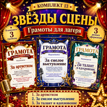 Комплект грамот на закрытие лагерной смены «Звёзды сцены»