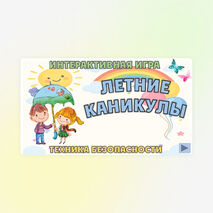 Летние каникулы. Техника безопасности. Интерактивная игра (презентация). 1-4 класс.