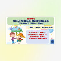 Летние каникулы. Техника безопасности. Интерактивная игра (презентация). 1-4 класс.