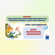Летние каникулы. Техника безопасности. Интерактивная игра (презентация). 1-4 класс.