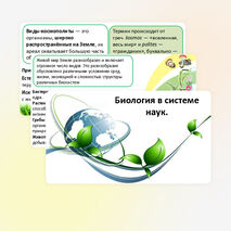Презентация: «Биология в системе наук» (базовый уровень).