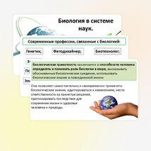 Презентация: «Биология в системе наук» (базовый уровень).