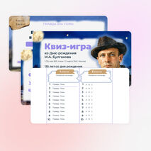 М.А. Булгаков. Квиз-игра ко дню рождения Булгакова (135 лет со дня рождения)