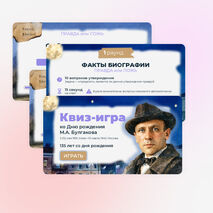 М.А. Булгаков. Квиз-игра ко дню рождения Булгакова (135 лет со дня рождения)